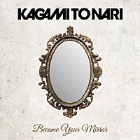 鏡トナリ「 Ｂｅｃｏｍｅ　Ｙｏｕｒ　Ｍｉｒｒｏｒ」