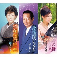 吉永典子 桂竜士 江夏夕香「 鶴寿の舞～三絃～／越後路ひとり／道頓堀行進曲」