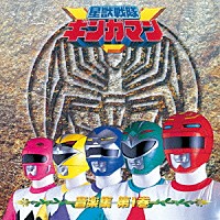 佐橋俊彦「 星獣戦隊ギンガマン　音楽集　第一巻」