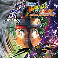 つのごうじ「 爆走兄弟レッツ＆ゴー！！　ＭＡＸ　ミュージックコレクション」