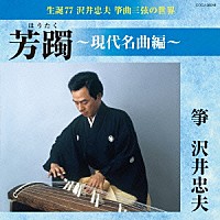 沢井忠夫「 生誕７７　沢井忠夫　筝曲三弦の世界　芳躅～現代名曲編～」