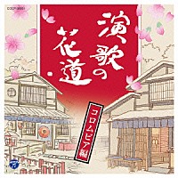 （Ｖ．Ａ．）「 演歌の花道　コロムビア編」