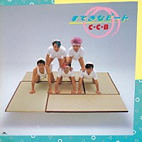 Ｃ－Ｃ－Ｂ「 すてきなビート」