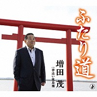 増田茂「 ふたり道」