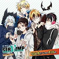 （ドラマＣＤ）「 ドラマＣＤ「ＳＥＲＶＡＭＰ－サーヴァンプ－」吸血鬼だらけの冬休み」