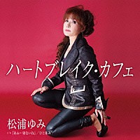 松浦ゆみ「 ハートブレイク・カフェ　ｃ／ｗ『あぁ…切ないね』／ひと休み」