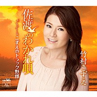 竹村こずえ「 佐渡のわかれ唄」