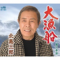 北島三郎「 大漁船／男の季節」