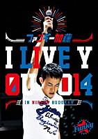 ファンキー加藤「 Ｉ　ＬＩＶＥ　ＹＯＵ　２０１４　ｉｎ　日本武道館」