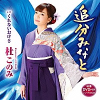 杜このみ「 追分みなと　Ｃ／Ｗくれないおけさ」