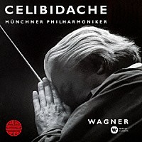 セルジュ・チェリビダッケ「 ワーグナー：管弦楽曲集」