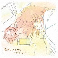 吉岡亜衣加「 泣けるアニソン～ｗｉｔｈ　ｙｏｕ～」