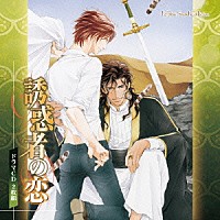 （ドラマＣＤ）「 ドラマＣＤ　誘惑者の恋」