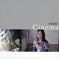 英珠「 Ｃｉｎｅｍａ」