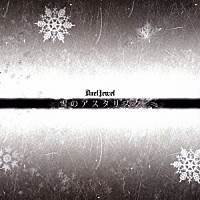 ＤｕｅｌＪｅｗｅｌ「 雪のアスタリスク」
