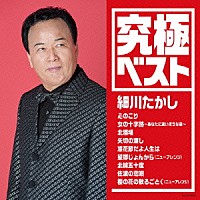 細川たかし「 究極ベスト　細川たかし」