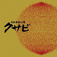 （伝統音楽）「 日本流伝心祭　クサビ」