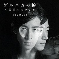 ＴＳＵＭＵＺＩ「 ゲルニカの掟～最果てのソレア」