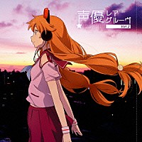 （アニメーション）「 声優レアグルーヴ　　Ｖｏｌ．２」