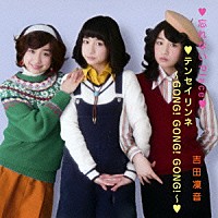 吉田凜音「 忘れないＰｌａｃｅ／テンセイリンネ　～ＧＯＮＧ！　ＧＯＮＧ！　ＧＯＮＧ！～」