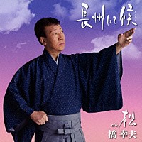 橋幸夫「 長州にて候　ｃ／ｗ　松」