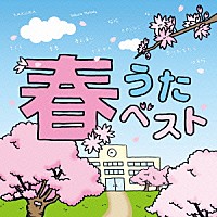 （オムニバス）「 春うたベスト」