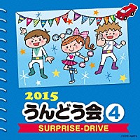 （教材）「 ２０１５　うんどう会　４　ＳＵＲＰＲＩＳＥ－ＤＲＩＶＥ」
