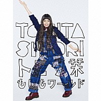 トミタ栞「 もしもワールド」