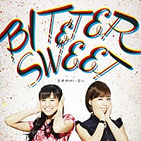 Ｂｉｔｔｅｒ　＆　Ｓｗｅｅｔ「 恋愛ＷＡＲＳ／恋心」
