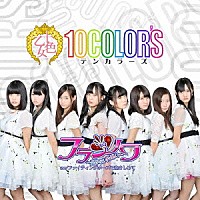 １０ＣＯＬＯＲ’Ｓ「 フランソワ～届かない片思い～」