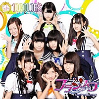 １０ＣＯＬＯＲ’Ｓ「 フランソワ～届かない片思い～」