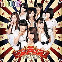 １０ＣＯＬＯＲ’Ｓ「 フランソワ～届かない片思い～」