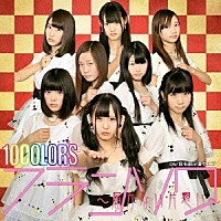 １０ＣＯＬＯＲ’Ｓ「 フランソワ～届かない片思い～」