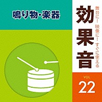 （効果音）「 舞台に！映像に！すぐに使える効果音　２２　鳴り物・楽器」