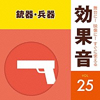 （効果音）「 舞台に！映像に！すぐに使える効果音　２５　銃器・兵器」