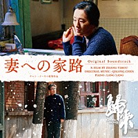 チェン・チーガン「 オリジナル・サウンドトラック「妻への家路」　チャン・イーモウ監督作品」