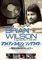 ブライアン・ウィルソン「 ブライアン・ウィルソン　ソングライター　ＰＡＲＴ２　～孤独な男の話をしよう～」