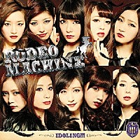 アイドリング！！！「 ロデオマシーン」