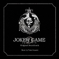 岩崎太整「 ジョーカー・ゲーム　オリジナル・サウンドトラック」