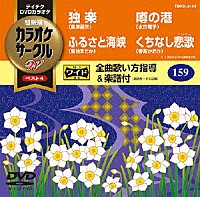 （カラオケ）「 超厳選　カラオケサークルＷ　ベスト４」