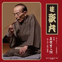 桂歌丸「 ［語り直して］　三遊亭圓朝作　怪談　真景累ヶ淵　第七話　お熊の懺悔」