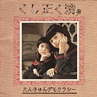 たんきゅんデモクラシー「 くし正く清」