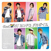 ジャニーズＷＥＳＴ「 ズンドコ　パラダイス」