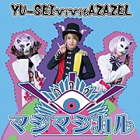 ＹＵ－ＳＥＩ　ｖｉｖｉｔ　ＡＺＡＺＥＬ「 マジマジカル／キマグレ　Ｗｏｒｌｄ」