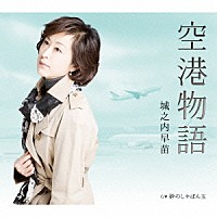 城之内早苗「 空港物語　Ｃ／Ｗ　砂のしゃぼん玉」