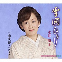 永井裕子「 雪國ひとり　ｃ／ｗ　雨夜譚～渋沢伝～」