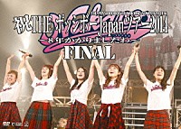 ＴＨＥ　ポッシボー「 祝ＴＨＥ　ポッシボーＪａｐａｎツアー２０１４～８年かかりましたわ～ＦＩＮＡＬ」