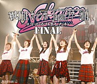 ＴＨＥ　ポッシボー「 祝ＴＨＥ　ポッシボーＪａｐａｎツアー２０１４～８年かかりましたわ～ＦＩＮＡＬ」