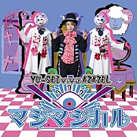 ＹＵ－ＳＥＩ　ｖｉｖｉｔ　ＡＺＡＺＥＬ「 マジマジカル／キマグレ　Ｗｏｒｌｄ」
