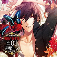 （ドラマＣＤ）「 匂いまで愛されるＣＤ　薔薇の香水師　Ｎｏ．０１　緋扇エン　ＣＶ浪川大輔」